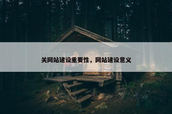 关网站建设重要性，网站建设意义