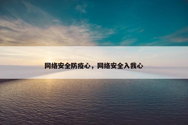 网络安全防疫心，网络安全入我心