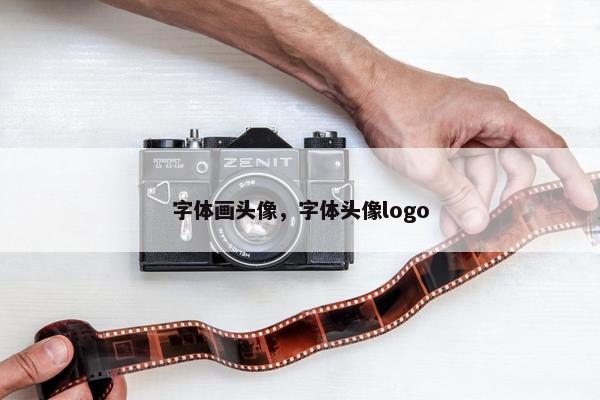 字体画头像，字体头像logo