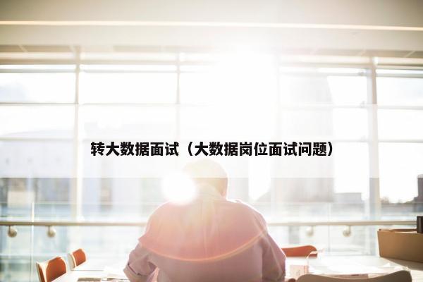 转大数据面试（大数据岗位面试问题）