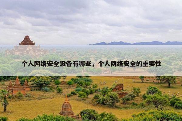 个人网络安全设备有哪些，个人网络安全的重要性