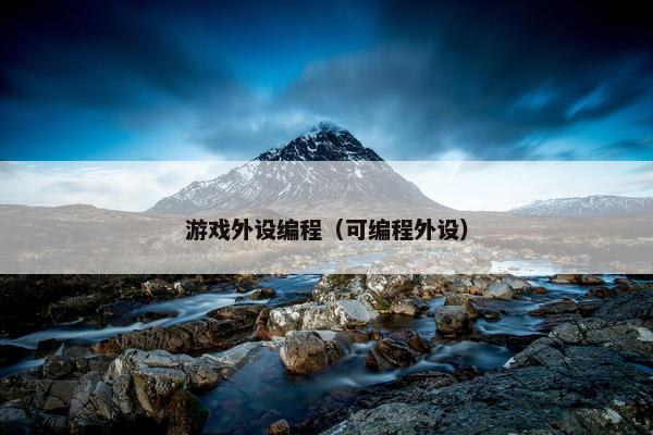 游戏外设编程（可编程外设）