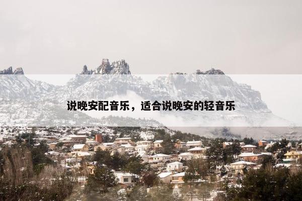 说晚安配音乐，适合说晚安的轻音乐