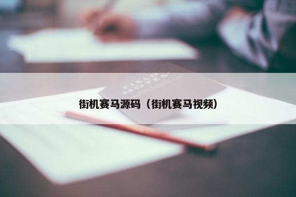 街机赛马源码（街机赛马视频）