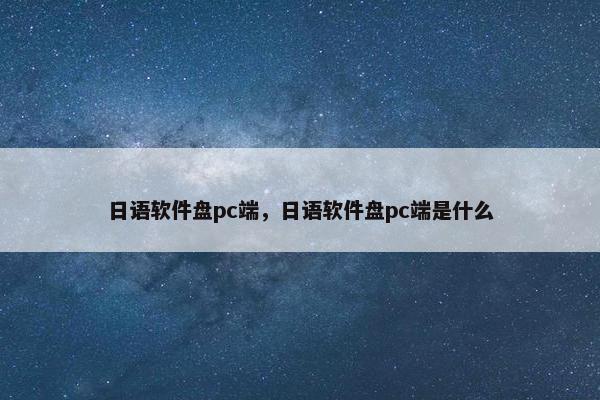 日语软件盘pc端，日语软件盘pc端是什么