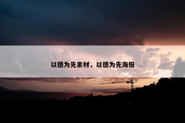 以德为先素材，以德为先海报