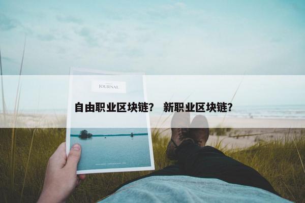 自由职业区块链？ 新职业区块链？