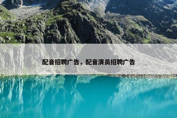 配音招聘广告，配音演员招聘广告