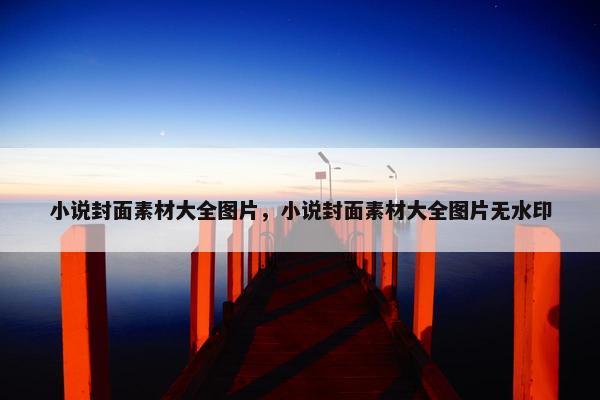 小说封面素材大全图片，小说封面素材大全图片无水印