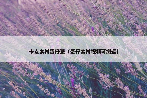 卡点素材蛋仔派（蛋仔素材视频可搬运）