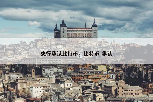 央行承认比特币，比特币 承认