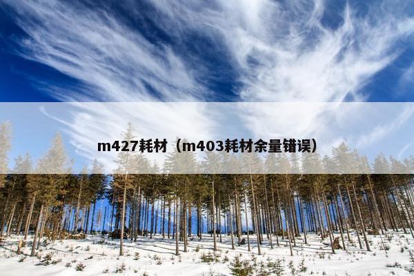 m427耗材（m403耗材余量错误）