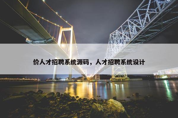 价人才招聘系统源码，人才招聘系统设计
