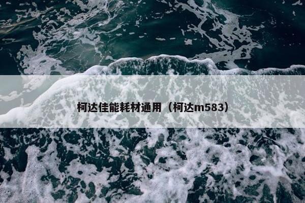 柯达佳能耗材通用（柯达m583）