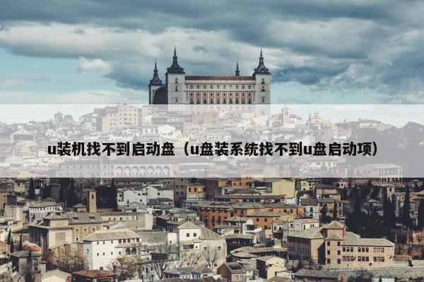 u装机找不到启动盘（u盘装系统找不到u盘启动项）