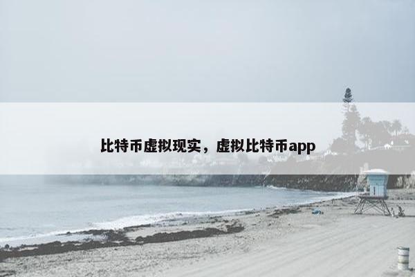 比特币虚拟现实，虚拟比特币app