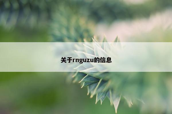关于rnguzu的信息