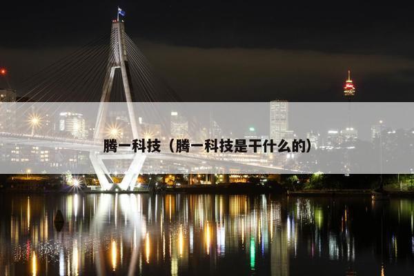 腾一科技（腾一科技是干什么的）