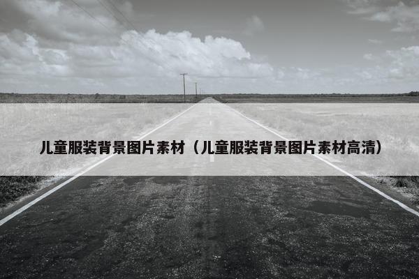 儿童服装背景图片素材（儿童服装背景图片素材高清）