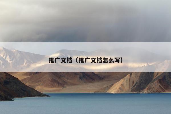 推广文档（推广文档怎么写）