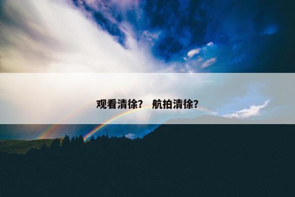 观看清徐？ 航拍清徐？