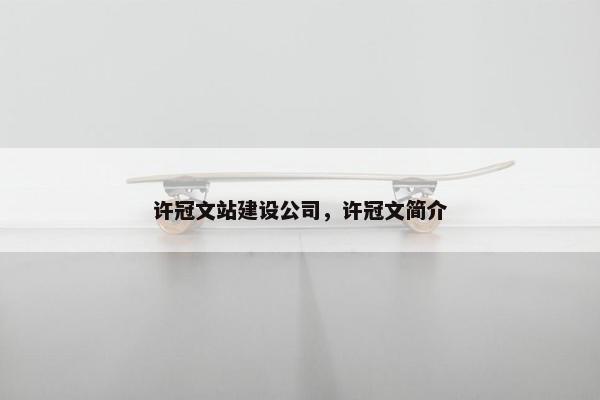 许冠文站建设公司，许冠文简介