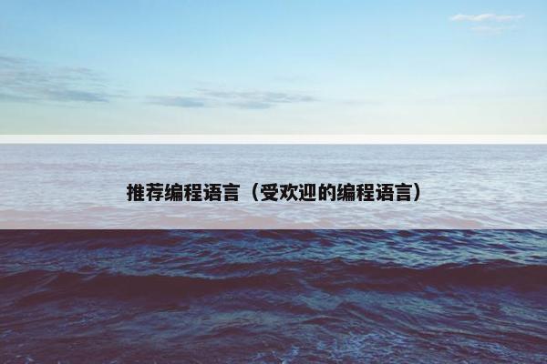 推荐编程语言（受欢迎的编程语言）
