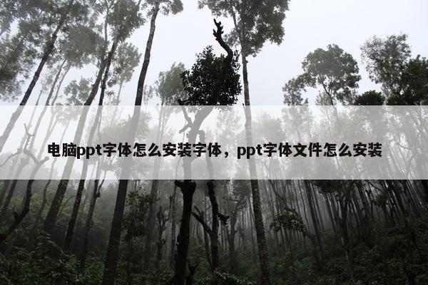 电脑ppt字体怎么安装字体，ppt字体文件怎么安装