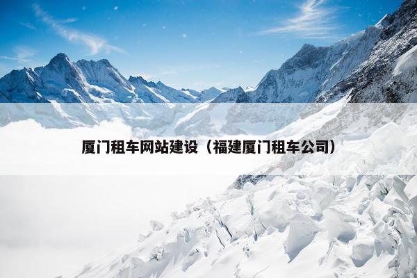 厦门租车网站建设（福建厦门租车公司）