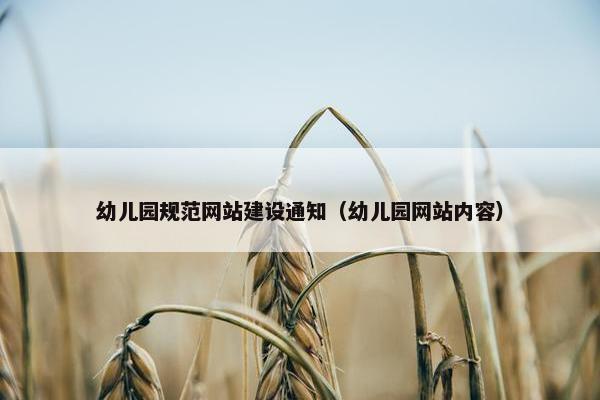 幼儿园规范网站建设通知（幼儿园网站内容）