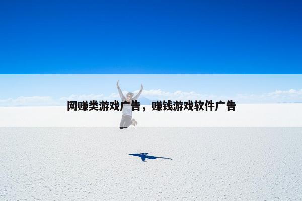 网赚类游戏广告，赚钱游戏软件广告