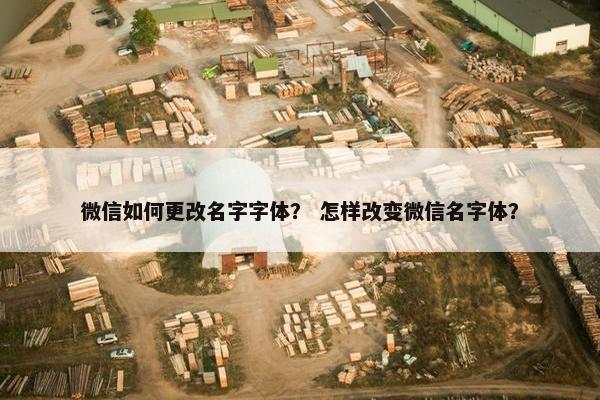微信如何更改名字字体？ 怎样改变微信名字体？