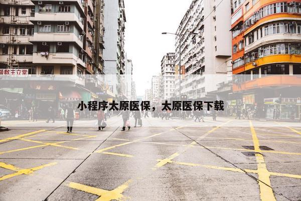 小程序太原医保，太原医保下载
