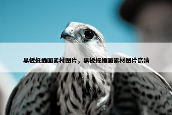 黑板报插画素材图片，黑板报插画素材图片高清