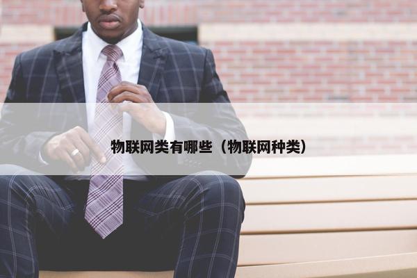 物联网类有哪些（物联网种类）