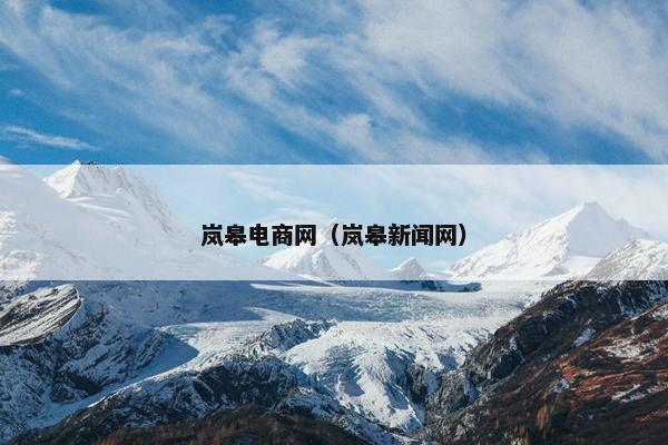 岚皋电商网（岚皋新闻网）