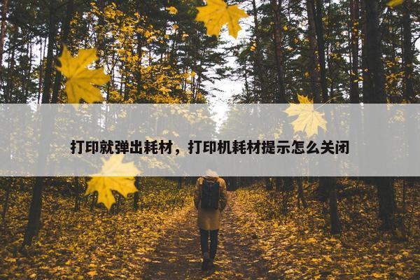 打印就弹出耗材，打印机耗材提示怎么关闭