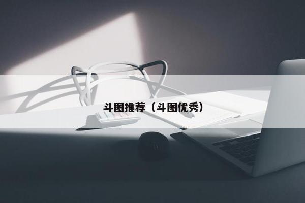 斗图推荐（斗图优秀）