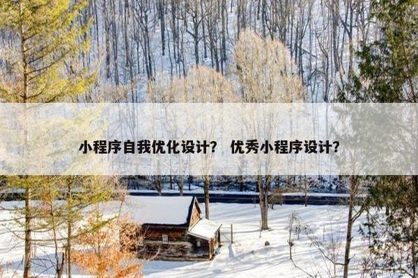 小程序自我优化设计？ 优秀小程序设计？