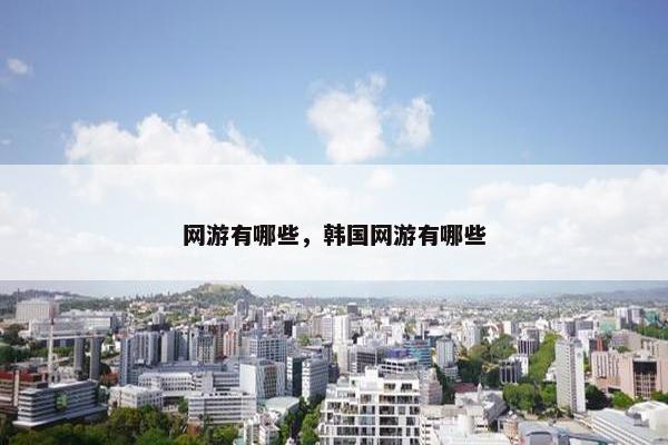 网游有哪些，韩国网游有哪些