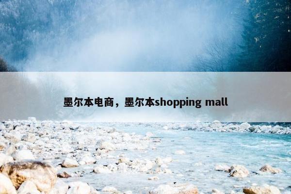 墨尔本电商，墨尔本shopping mall