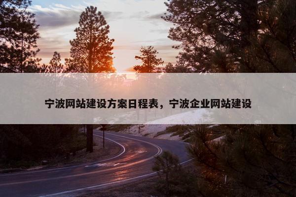 宁波网站建设方案日程表，宁波企业网站建设