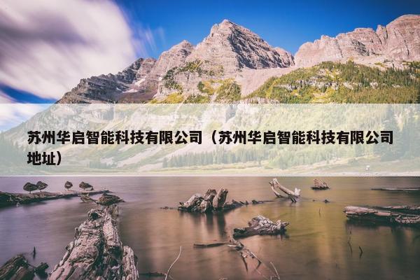 苏州华启智能科技有限公司（苏州华启智能科技有限公司地址）