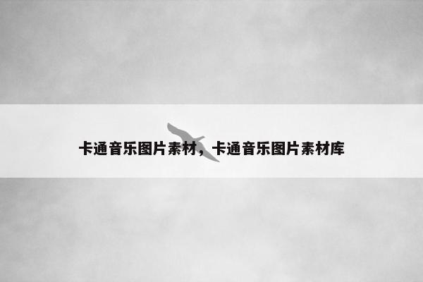 卡通音乐图片素材，卡通音乐图片素材库