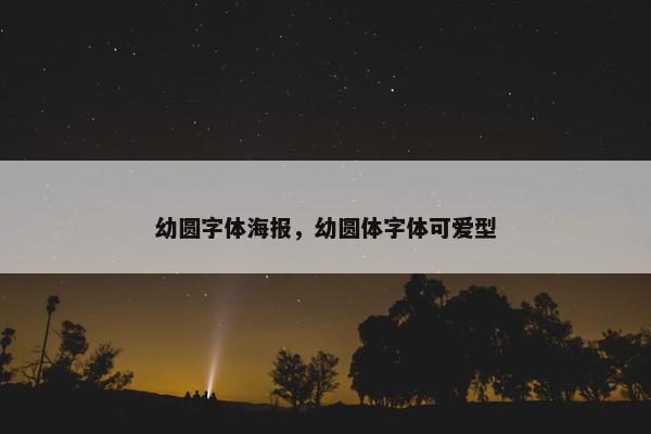 幼圆字体海报，幼圆体字体可爱型