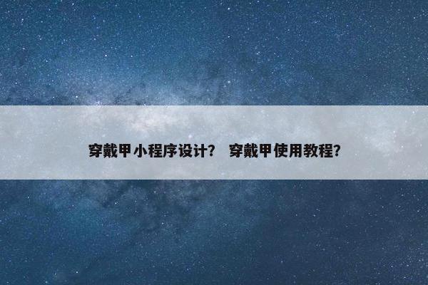 穿戴甲小程序设计？ 穿戴甲使用教程？