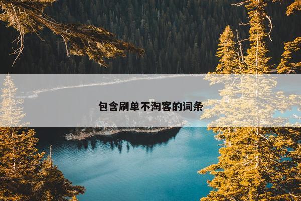 包含刷单不淘客的词条