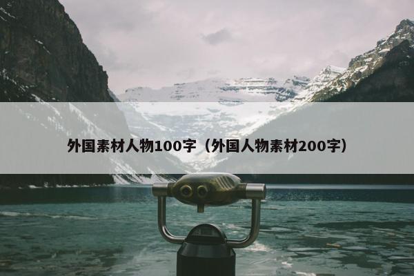 外国素材人物100字（外国人物素材200字）
