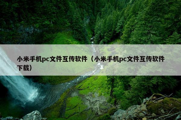 小米手机pc文件互传软件（小米手机pc文件互传软件下载）