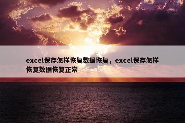 excel保存怎样恢复数据恢复，excel保存怎样恢复数据恢复正常